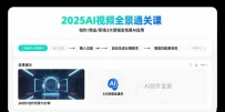 2025AI视频全景通关课：涵盖创作/商业/职场3大领域 掌握AI全场景应用