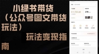 小绿书带货（公众号图文带货玩法）玩法变现指南