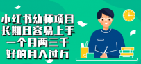 小红书幼师项目，长期且容易上手，一个月两三千，好的月入过万