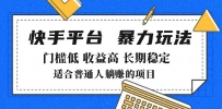 2025年暴力玩法，快手带货，门槛低，收益高，月躺赚8000+
