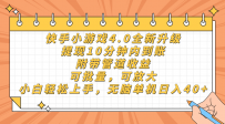 快手小游戏4.0升级，提现10分钟内到账，可批量，可放大，小白可轻松上…