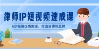 律师IP短视频速成课，6步拓展优质案源，打造自媒体品牌（无水印）