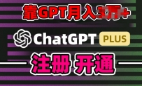 互联网新热潮GPT-4O+白嫖GPT4.0.靠代充GPT日入200+，全是实操，小白也能上手【揭秘】