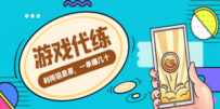 游戏代练项目，一单赚几十，简单做个中介也能日入500+