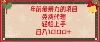 年前最暴力的项目，免费代理，轻松上手，日入1000+