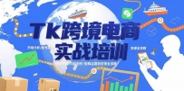 Tk跨境电商实战培训：市场分析/账号搭建/内容创作/矩阵运营到变现全流程