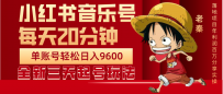 每天20分钟，小红书音乐单账号月入9600,傻瓜式操作，轻松挣钱