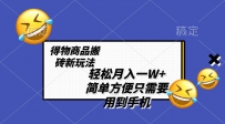 得物商品搬砖新玩法，简单方便 一部手机即可 不需要剪辑制作，轻松月入一W+