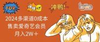 2025多渠道0成本售卖爱奇艺会员月入2W＋