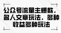 公众号流量主爆款，名人文章新玩法，玩转多种收益