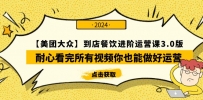 【美团-大众】到店餐饮 进阶运营课程3.0版，耐心看完所有视频你也能做好运营