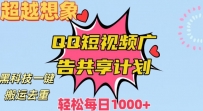 利用黑科技一键搬运去重：QQ短视频广告共享计划，每日收入轻松1000+