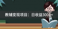 某收费2680的教辅变现项目：日收益3000+教引流，教变现，附资料和资源