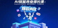 AI赋能商业增长课：DeepSeek工具链实战，爆款内容批量生产，平台最新玩法