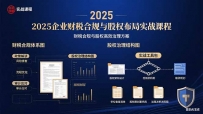 2025企业财税合规与股权布局的实战课程：财税合规与股权高效治理方案