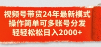 视频号带货24年最新模式，操作简单可多账号分发，轻轻松松日入2K【揭秘】