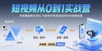短视频从0到1的实战营：系统覆盖商业定位,内容创作到变现闭环的全链路技能