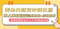 连续8年创单日收入NO.1项目，日收益2000-5000