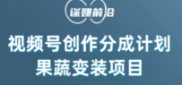 视频号创作分成计划水果蔬菜变装玩法，借助AI变现