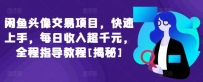 闲鱼头像交易项目，快速上手，每日收入超千元，全程指导教程[揭秘]