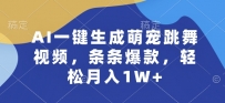 JUN AI一键生成萌宠跳舞视频，条条爆款，轻松月入1W+【揭秘】