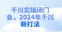 千川实操闭门会，2024年千川新打法