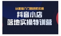 抖音小店落地实操特训营，从开店到选品，猜你喜欢、店群、无货源的课程都在这里