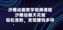 沙雕动画教学视频课程，沙雕动画天花板，轻松涨粉，变现赚钱多样化