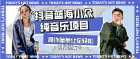 宝藏细分领域，抖音蓝海小众纯音乐项目，操作简单让你轻松月入2w＋