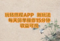 玩转携程APP，新玩法，每天简单操作15分钟，收益可观