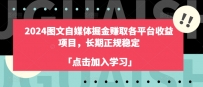 2024年自媒体图文掘金赚取各平台收益，长期正规稳定项目
