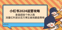 小红书2024运营攻略：复盘超级个体之路 流量红利退去百万博主破局翻盘