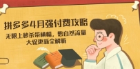 拼多多4月强付费攻略，无限上秒杀带横幅，憋自然流量，大促更新全解析