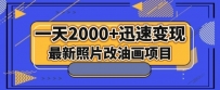 最新照片改油画项目，流量暴涨，一天2000+迅速变现！