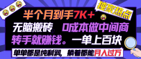 半个月收益7K+，无脑搬砖，0成本做中间商，转手就赚钱，一单上百块