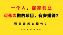 一个人哔哩哔哩居家创业：B站每天10分钟，单账号日引创业粉100+，月稳定变现5W…