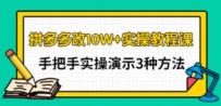 拼多多改10W+实操教程课，手把手实操演示3种方法