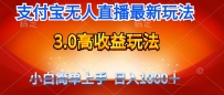 最新支付宝无人直播3.0高收益玩法 无需漏脸，日收入1000＋