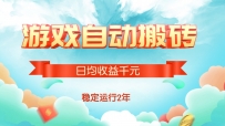 热门游戏自动搬砖，日均收益1000+，稳定运行2年