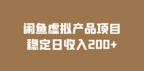 闲鱼虚拟产品项目 稳定日收入200+（实操课程+实时数据）