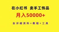 通过小红书卖手工饰品，月入5w+，含详细资料+教程+工具