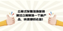 众筹式·发售落地套装：通过众筹制造一个新产品，快速赚钱必备！