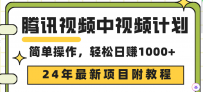 24年最新项目，腾讯视频中视频计划 三天起号日入1000+原创玩法不违规不封号
