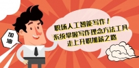 职场人工智能写作系统，轻松掌握写作理念方法工具 走上升职加薪之路-42节无水印