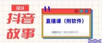 抖音故事类视频制作与直播课程，小白也可以快速轻松入手