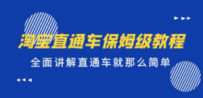 淘宝直通车保姆级教程，全面讲解直通车就那么简单