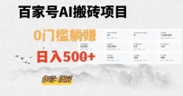 百家号AI无门槛搬砖掘金项目，日入500+（附官方脚本及指令）【揭秘】