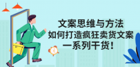 文案思维与方法：如何打造疯狂卖货文案，一系列干货