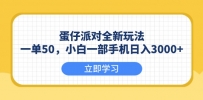 蛋仔派对全新玩法，一单50，小白一部手机日入3000+
