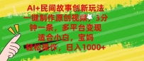 AI+民间故事创新玩法,一键制作原创视频，3分钟一条，小白，宝妈，轻松…